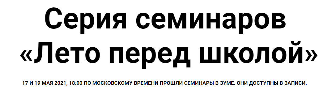 [Женя Кац, Лена Тишина] Серия семинаров «Лето пере_0.png